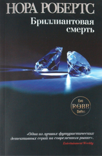 Бриллиантовая смерть