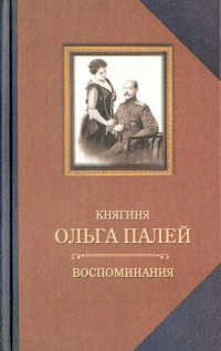 Ольга Палей - Воспоминания о России. С приложением писем, дневника и стихов ее сына Владимира