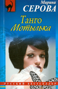 Танго Мотылька