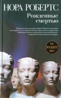 Нора Робертс - Рожденные смертью