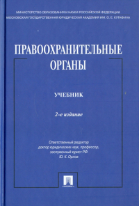 Юрий Орлов - Правоохранительные органы