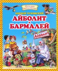 Корней Чуковский - Айболит. Бармалей