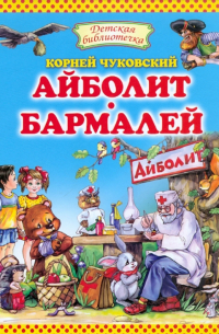 Айболит. Бармалей