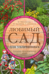  - Любимый сад для увлеченных