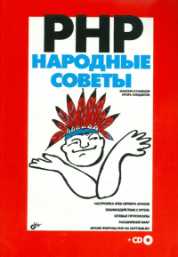  - PHP. Народные советы (+ CD)