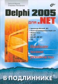  - Delphi 2005 для .NET