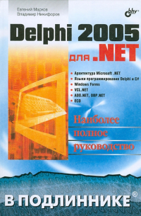 Delphi 2005 для .NET
