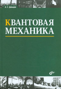 Александр Давыдов - Квантовая механика. Учебное пособие