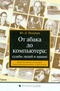 Юрий Полунов - От абака до компьютера. Судьбы людей и машин. Книга для чтения. В 2-х томах. Том 1