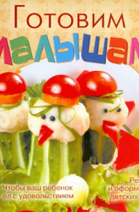 Готовим малышам