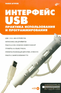Павел Агуров - Интерфейс USB. Практика использования и программирования (+CD)