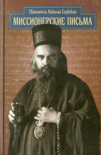 Миссионерские письма
