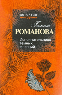 Исполнительница темных желаний