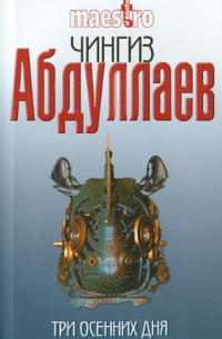 Три осенних дня