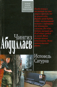 Чингиз Абдуллаев - Исповедь Сатурна