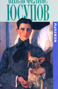 Князь Феликс Юсупов. Мемуары в двух книгах