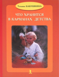 Татьяна Бабушкина - Что хранится в карманах детства