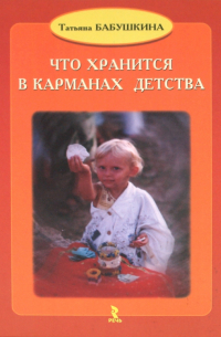 Что хранится в карманах детства