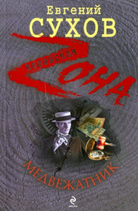 Медвежатник