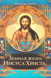 Эрнест Ренан - Земная жизнь Иисуса Христа