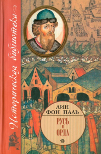 Лин фон Паль - Русь и Орда