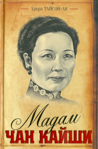 Мадам Чан Кайши