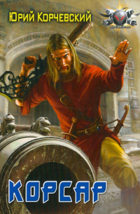 Корсар