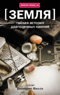 Виктория Финли - Земля. Тайная история драгоценных камней