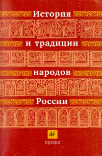 История и традиции народов России