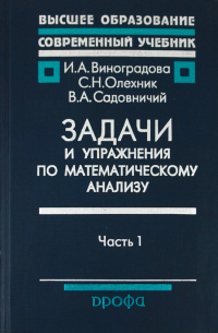 - Задачи и упражнения по математическому анализу. Часть 1. Дифференциальное и интегральное исчисление