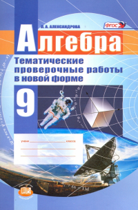 Лидия Александрова - Алгебра. 9 класс. Тематические проверочные работы в новой форме. ФГОС