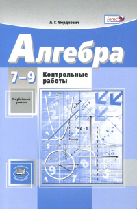 Александр Мордкович - Алгебра. 7-9 классы. Контрольные работы к учебникам А.Г. Мордковича, Н. П. Николаева. ФГОС