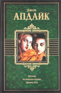 Кентавр. Иствикские ведьмы. Кролик, беги