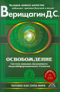 Дмитрий Верищагин - Освобождение. Система навыков дальнейшего энергоинформационного развития, I ступень (+CD)