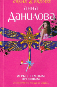 Игры с темным прошлым