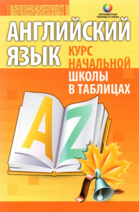 Английский язык. Курс начальной школы в таблицах