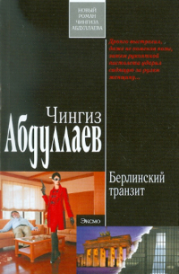 Берлинский транзит