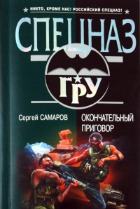Сергей Самаров - Окончательный приговор