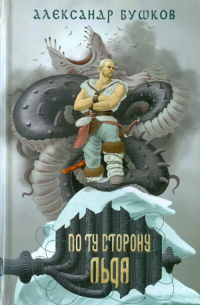 Сварог. По ту сторону льда