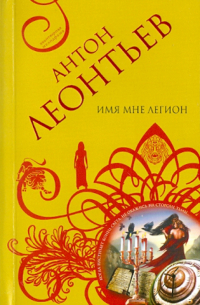 Имя мне легион