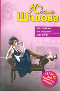 Меняющая мир, или Меня зовут Леди Стерва