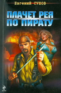 Плачет рея по пирату