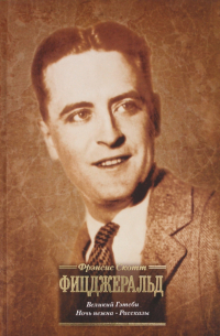 Великий Гэтсби. Ночь нежна. Рассказы