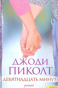 Девятнадцать минут