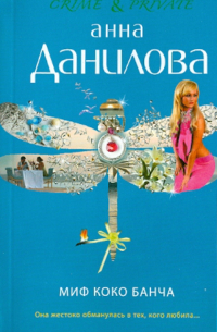 Миф Коко Банча