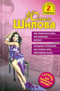 Ищу приличного мужа, или Внимание, кастинг!