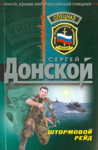 Сергей Донской - Штормовой рейд