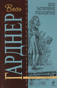 Дело застенчивой подзащитной