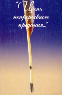  - "Цепь непрерывного предания..." Сборник памяти А. Г. Тартаковского