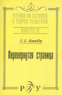 Георгий Кнабе - Перевернутая страница. Выпуск 31